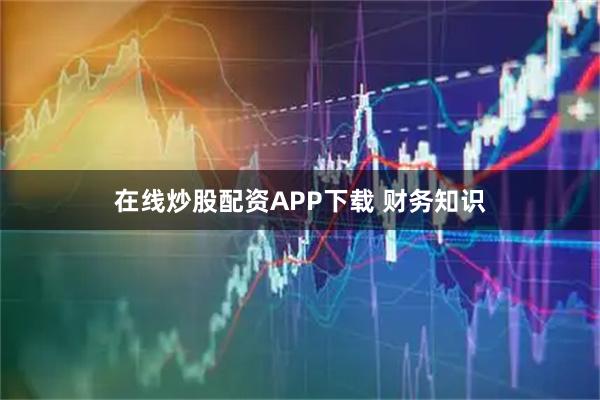 在线炒股配资APP下载 财务知识