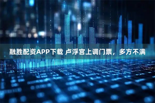 融胜配资APP下载 卢浮宫上调门票，多方不满
