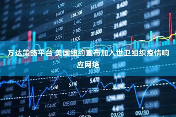 万达策略平台 美国纽约宣布加入世卫组织疫情响应网络